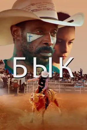 Бык онлайн